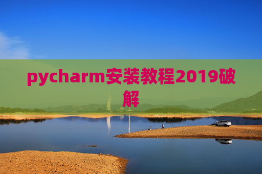 pycharm安装教程2019破解